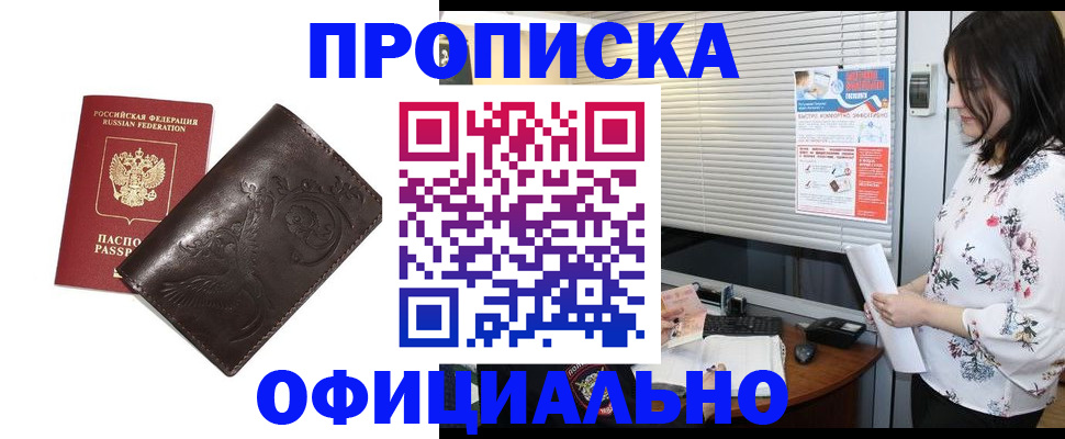 прописка 2025 в Железногорске